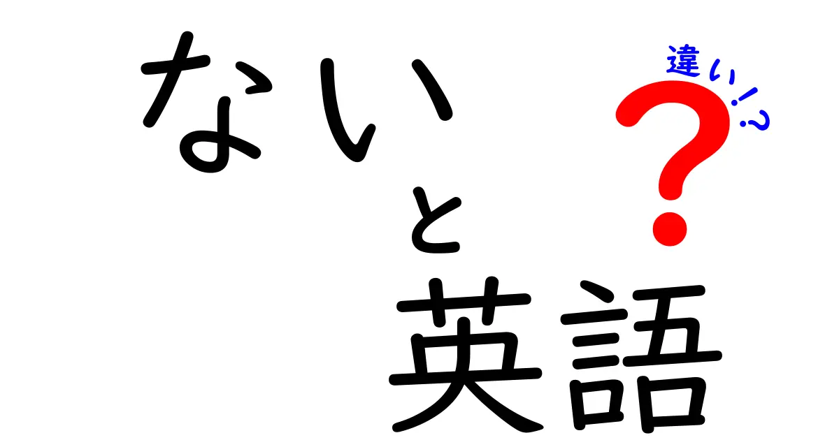 「ない」と「ありません」の違いを徹底解説！英語に必要な知識