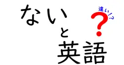 「ない」と「ありません」の違いを徹底解説！英語に必要な知識