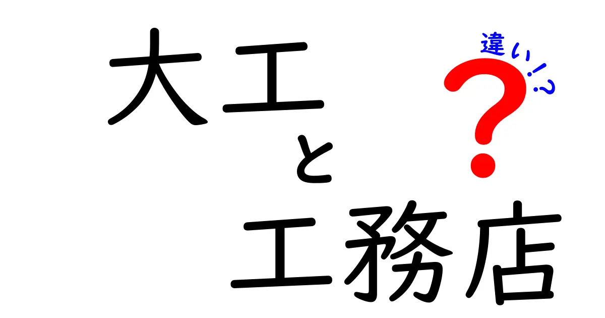 大工と工務店の違いを徹底解説！どちらを選ぶべき？