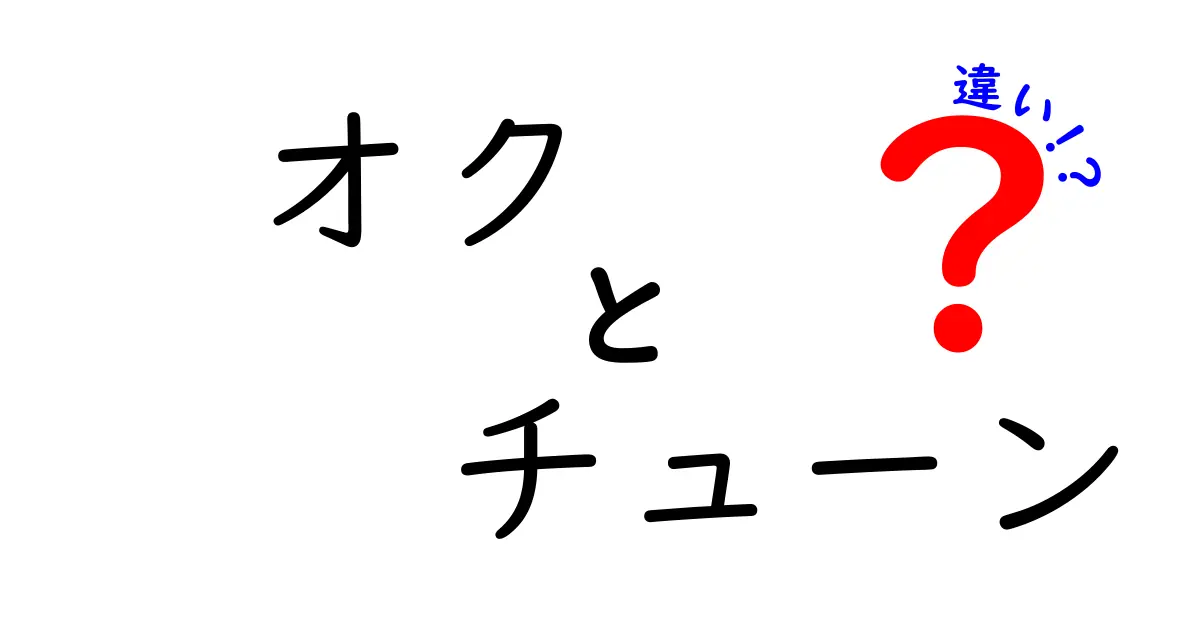 オクとチューンの違いとは？知っておきたい基礎知識を解説！