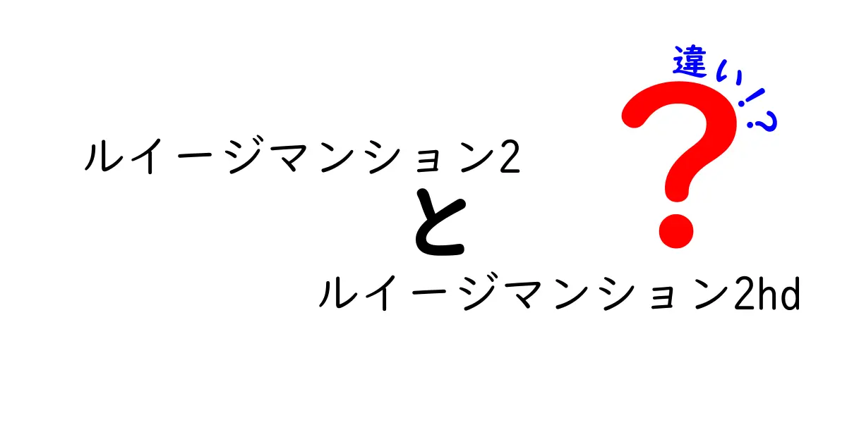 ルイージマンション2とルイージマンション2HDの違いを徹底解説！