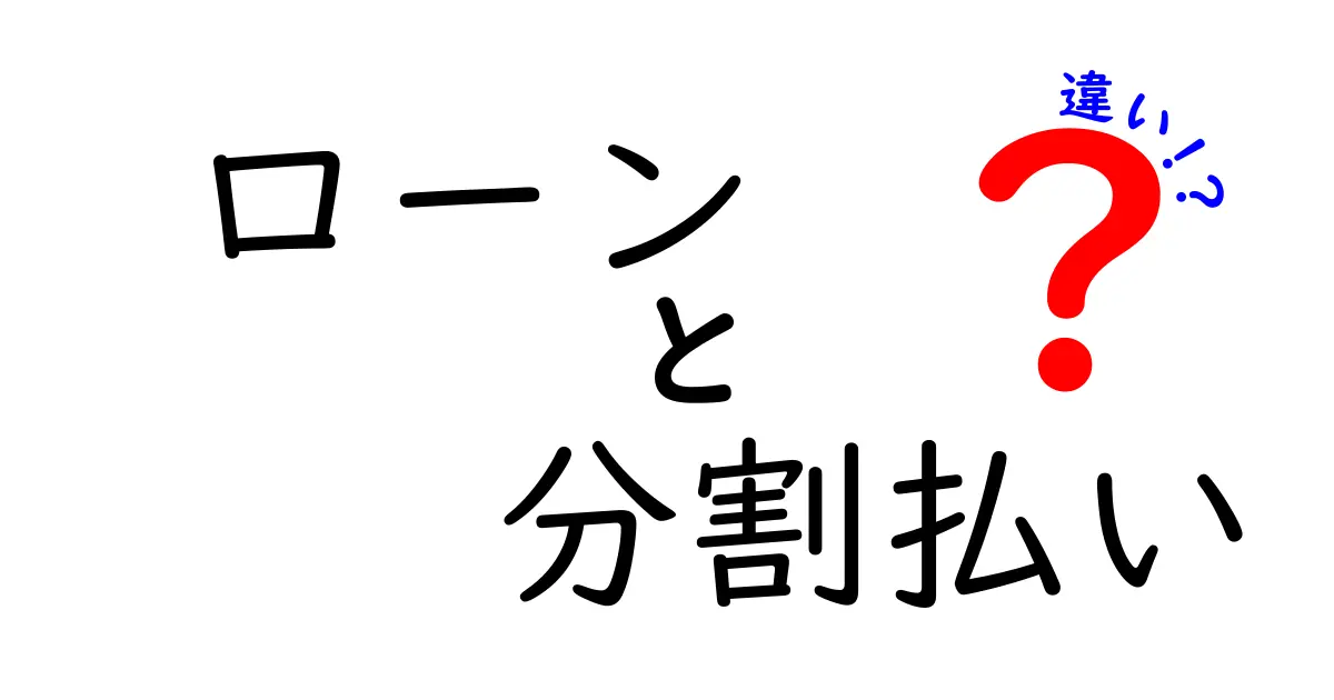 ローンと分割払いの違いとは？わかりやすく解説します！