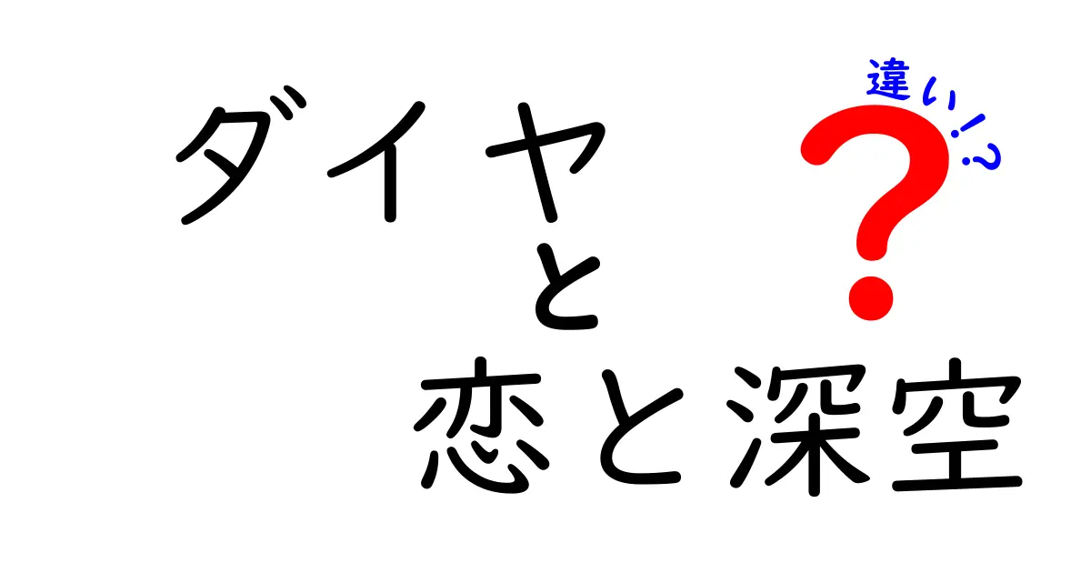 「ダイヤ」と「恋と深空」の違いとは？それぞれの魅力を徹底解説！