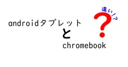androidタブレットとchromebookの違いは？