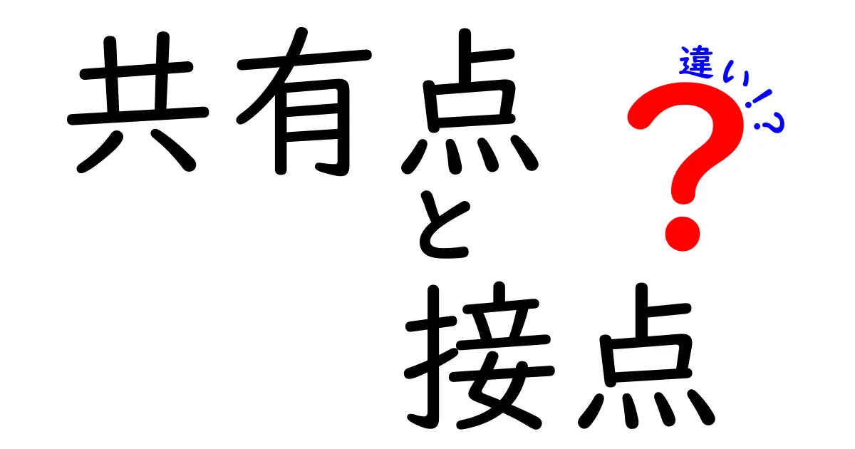 『共有点』と『接点』の違い:知っておくべき理解のポイント