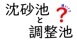 沈砂池と調整池の違いは？