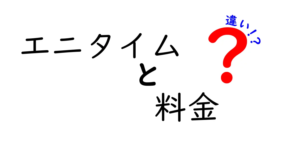 エニタイムの料金体系の違いを徹底解説！あなたに合ったプランはどれ？