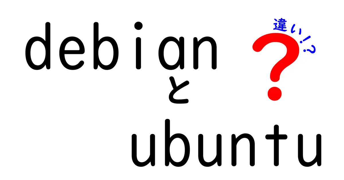 DebianとUbuntuの違いを徹底解説！あなたに合ったLinuxディストリビューションを選ぼう