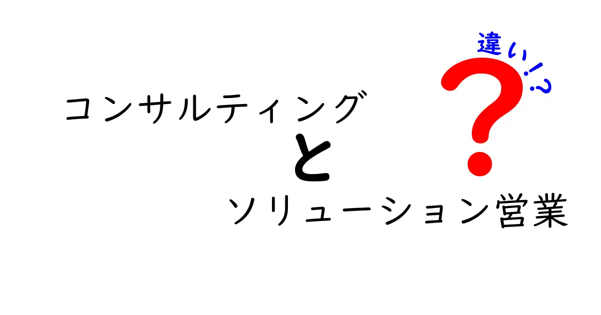 コンサルティングとソリューション営業の違いをわかりやすく解説!