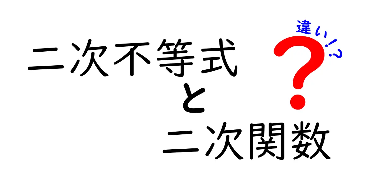 二次不等式と二次関数の違いを徹底解説！中学生にも分かるポイント