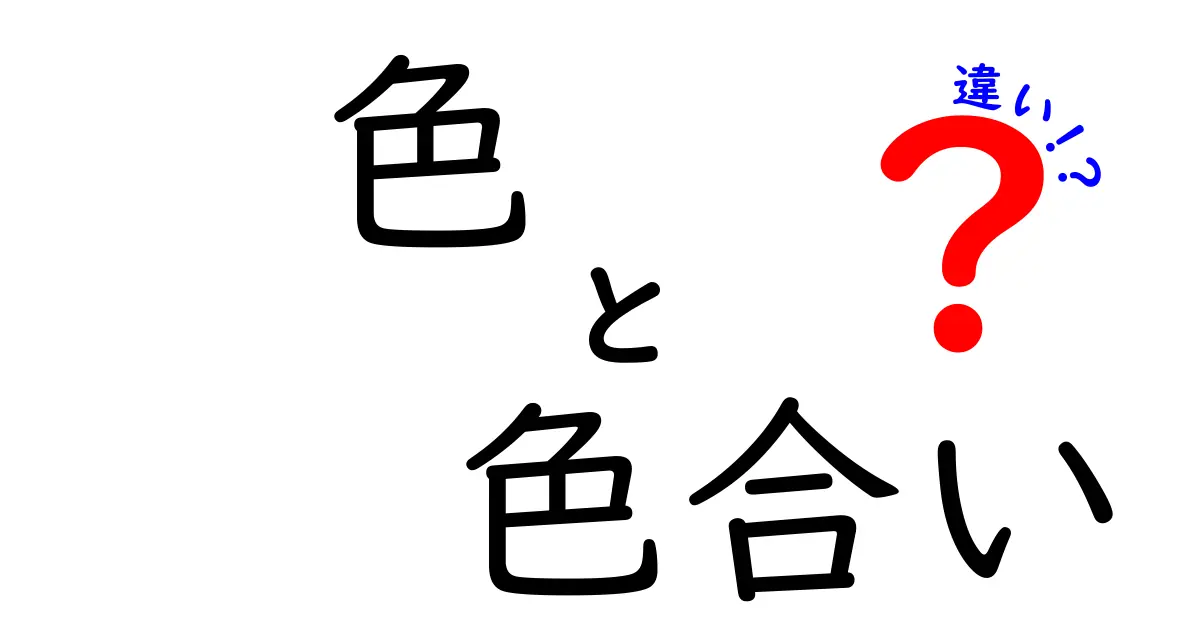 「色」と「色合い」の違いを徹底解説！あなたの世界がもっとカラフルに！