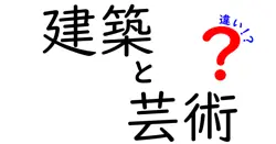 建築と芸術の違いは？