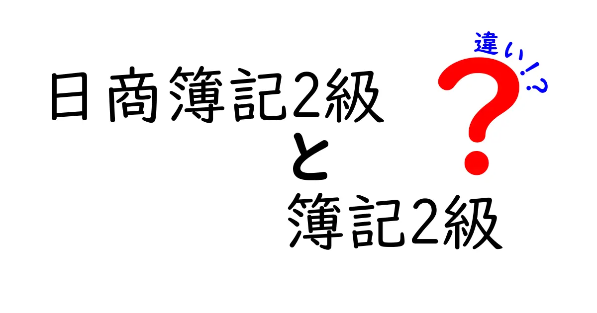 日商簿記2級と簿記2級の違いとは？知っておくべき基本知識