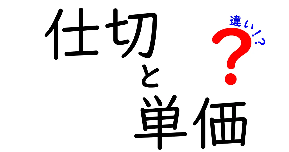 「仕切」と「単価」の違いとは？ビジネス用語をわかりやすく解説！