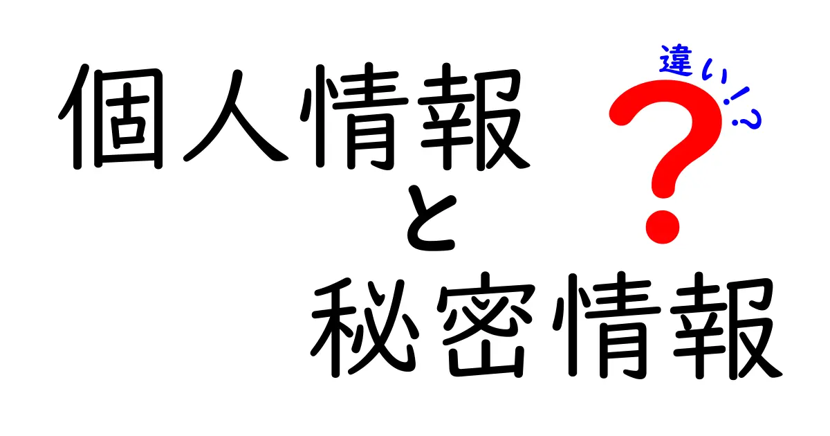 個人情報と秘密情報の違いを知ろう!あなたの身を守るために大切なこと