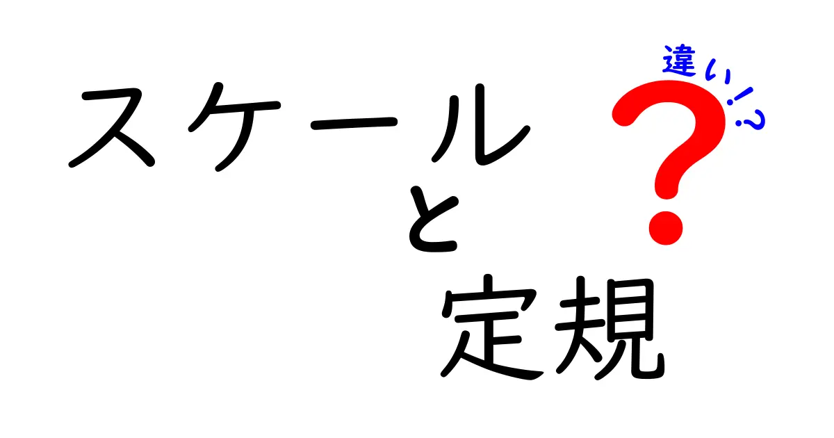 スケールと定規の違いとは?意外と知らない二つのアイテムの特徴