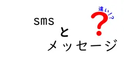 smsとメッセージの違いは？