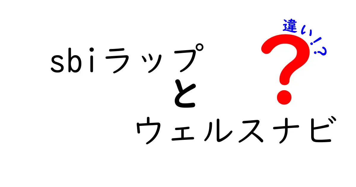 SBIラップとウェルスナビの違いを徹底解説！どちらを選ぶべき？