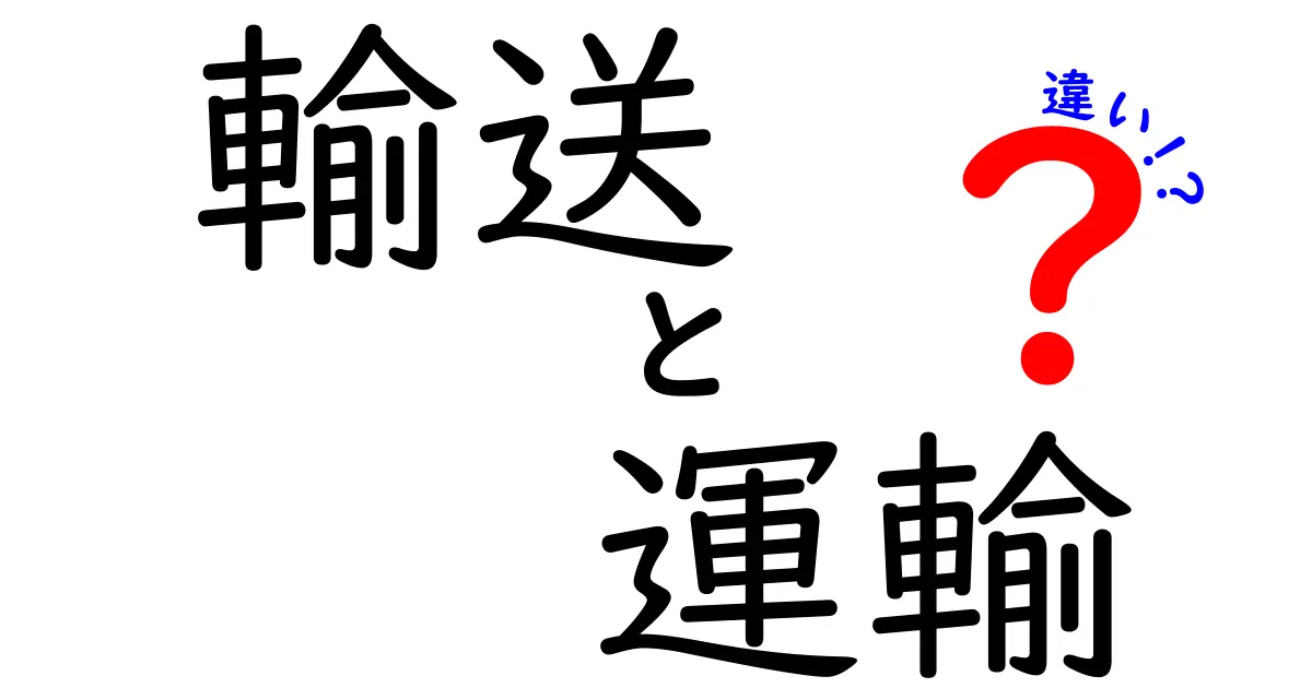 輸送と運輸の違いを徹底解説！どちらが何を意味するのか？