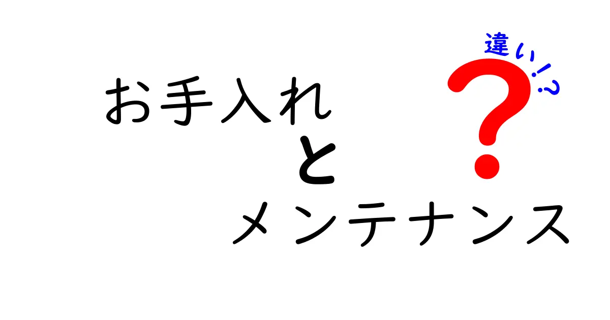 お手入れとメンテナンスの違いとは？知っておきたい基本知識