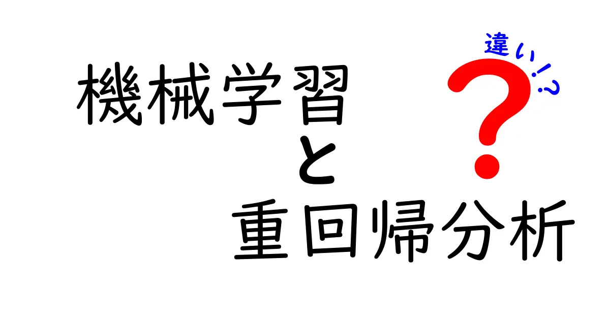 機械学習と重回帰分析の違いを簡単に解説！何がどう違うの？