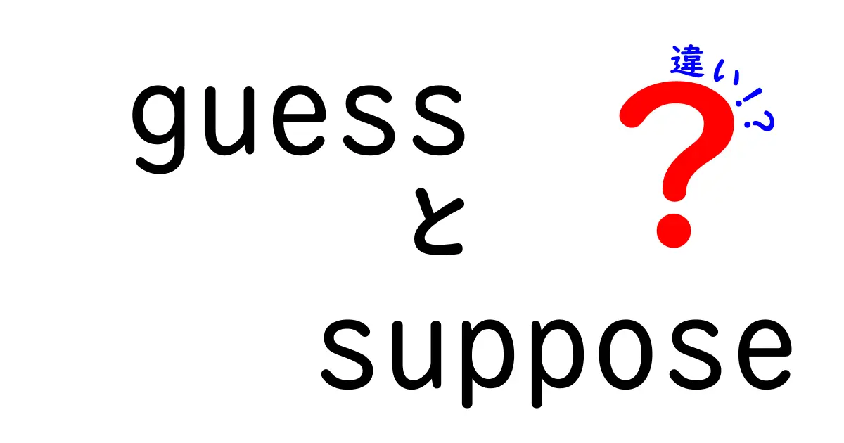 『guess』と『suppose』の違いを徹底解説！使い方やニュアンスを理解しよう！