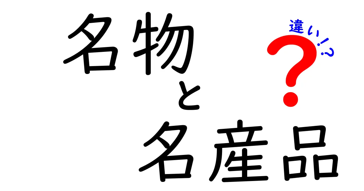 名物と名産品の違いを理解しよう！地域の魅力を知るポイント