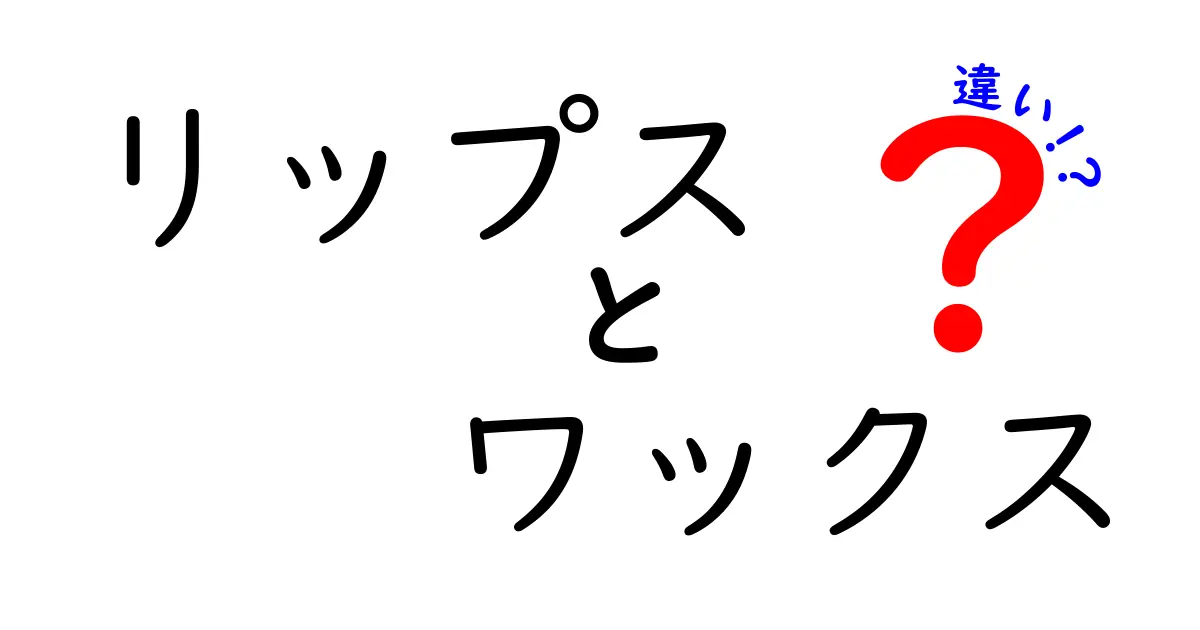 リップスとワックスの違いを徹底解説！自分に合った選び方を知ろう