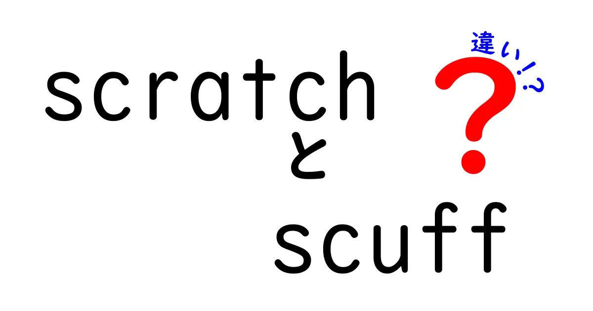 ScratchとScuffの違いを徹底解説！あなたの知識をアップデートしよう