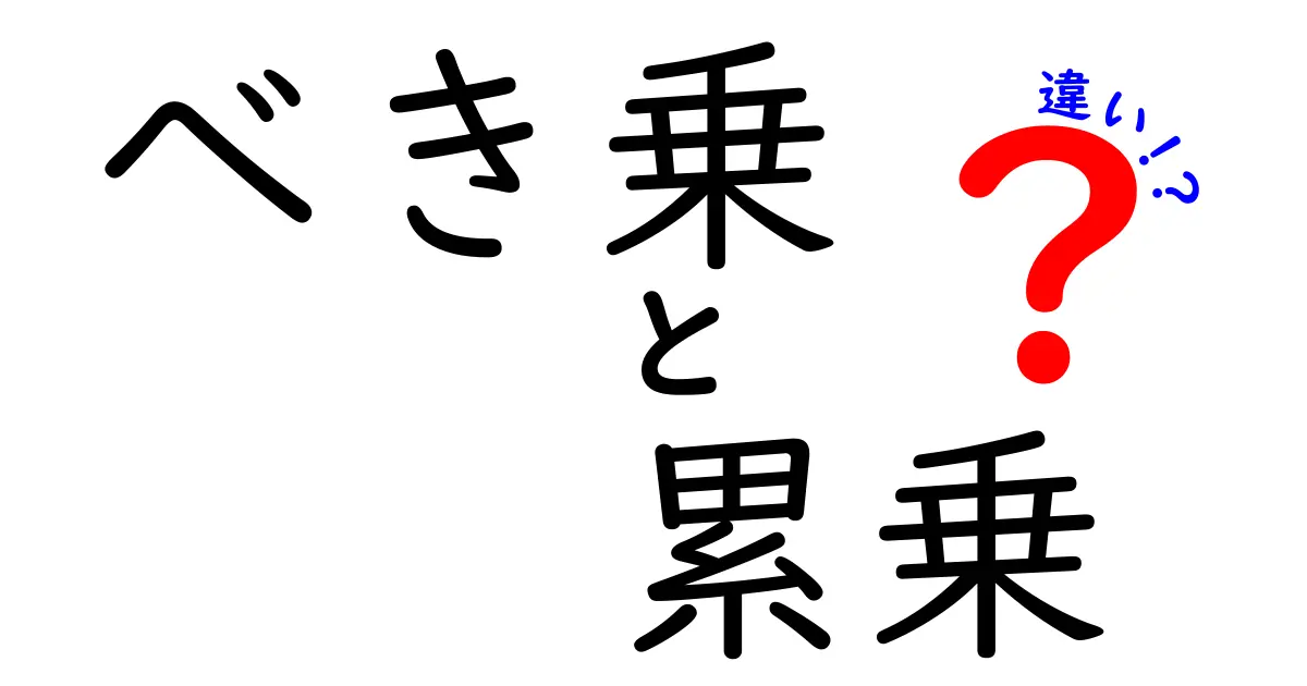 「べき乗」と「累乗」の違いとは?数学がもっとわかる記事