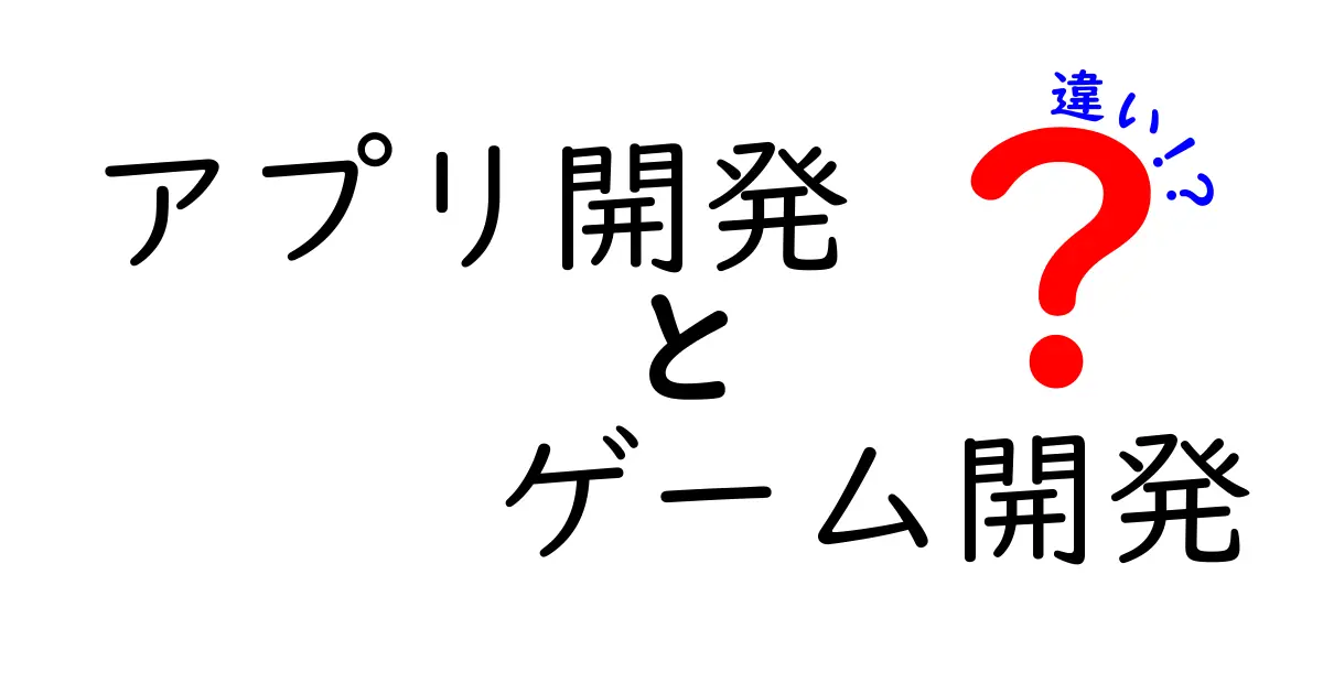 アプリ開発とゲーム開発の違いをわかりやすく解説！