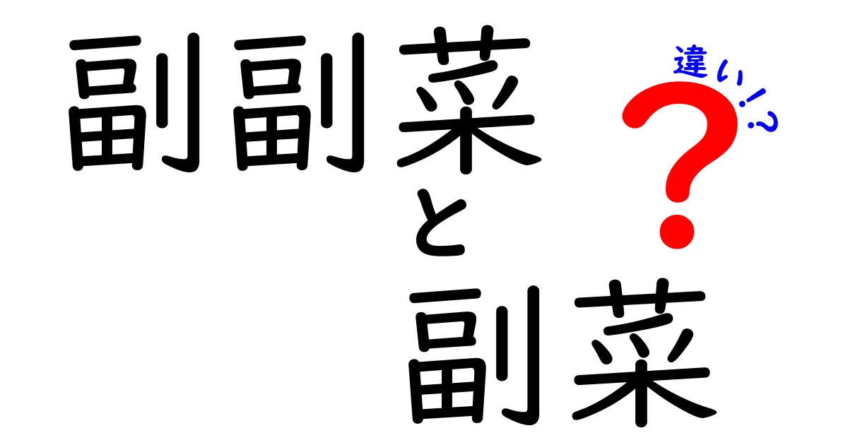 副副菜と副菜の違いとは？あなたの食卓がもっと豊かになるヒント