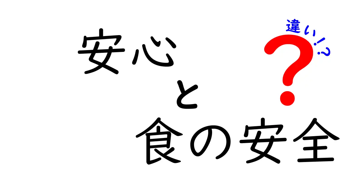 「安心」と「食の安全」の違いを徹底解説！あなたの食生活を見直そう