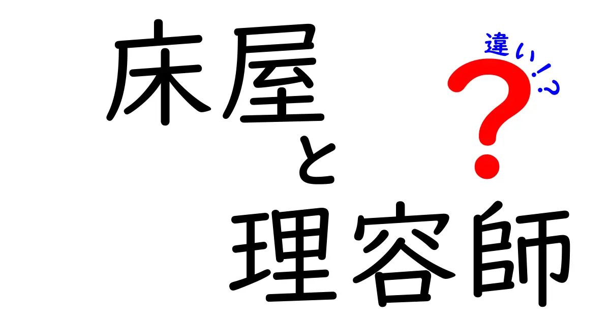 床屋と理容師の違いを知って、上手にヘアカットを楽しもう！