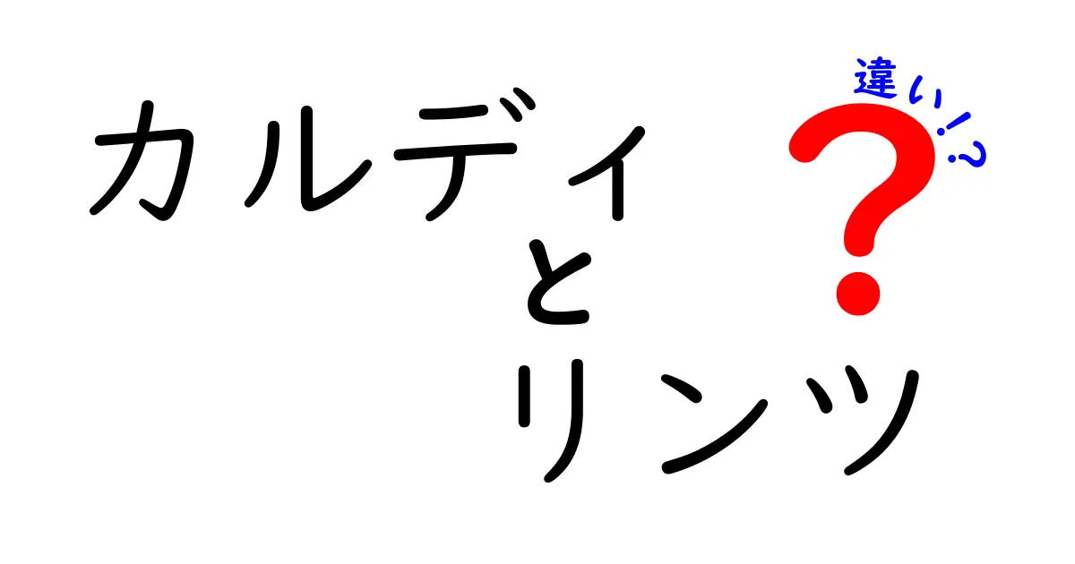 カルディとリンツの違い：あなたのチョコレート選びをサポート！