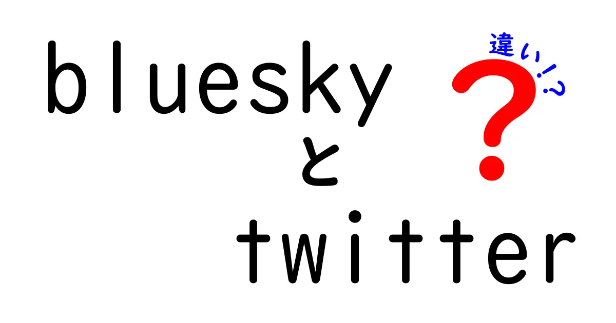 BlueskyとTwitterの違いを徹底解説！どちらを選ぶべき？