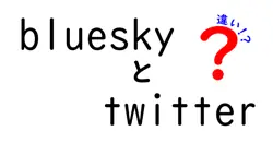 blueskyとtwitterの違いは？