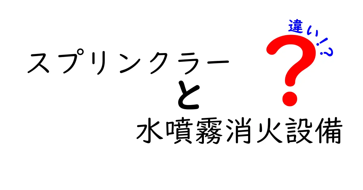 スプリンクラーと水噴霧消火設備の違いを徹底解説!あなたの身を守るための重要知識