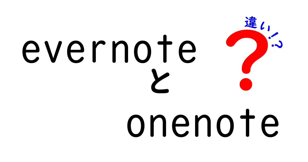 EvernoteとOneNoteの違いを徹底比較！あなたにぴったりのノートアプリはどっち？