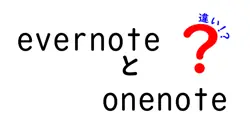 evernoteとonenoteの違いは？
