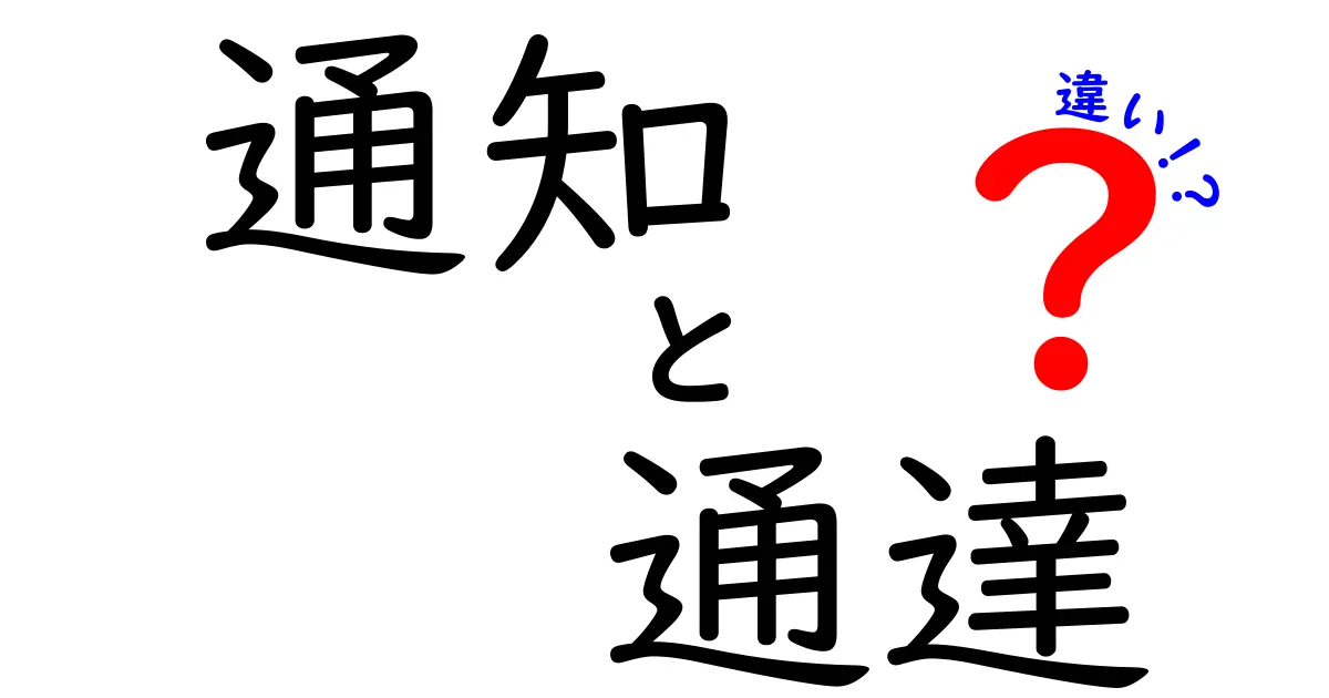 通知と通達の違いを詳しく解説！どちらを使うべきか知っておこう