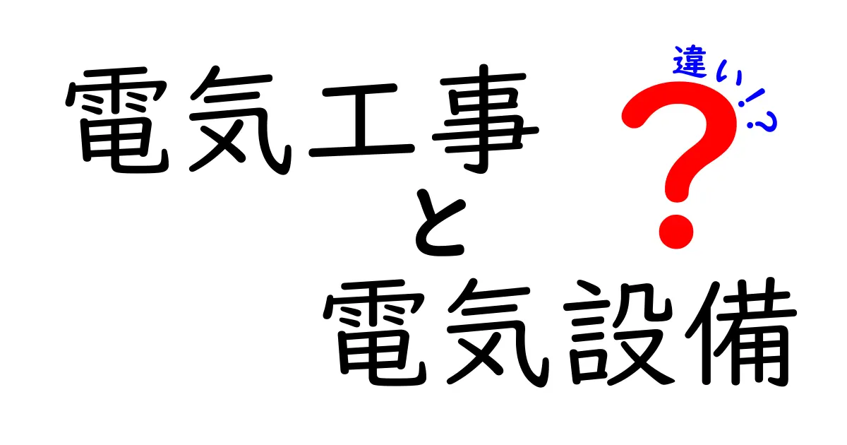 「電気工事」と「電気設備」の違いをわかりやすく解説!