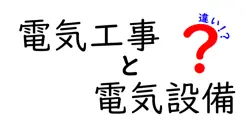 電気工事と電気設備の違いは？