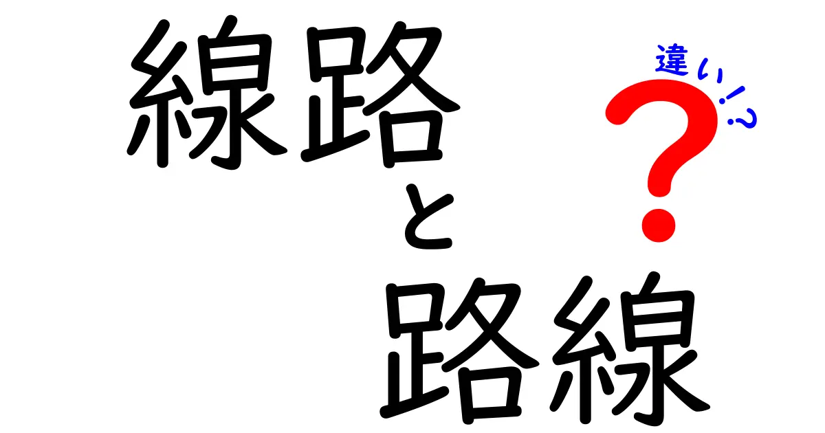 線路と路線の違いとは？分かりやすく解説します！