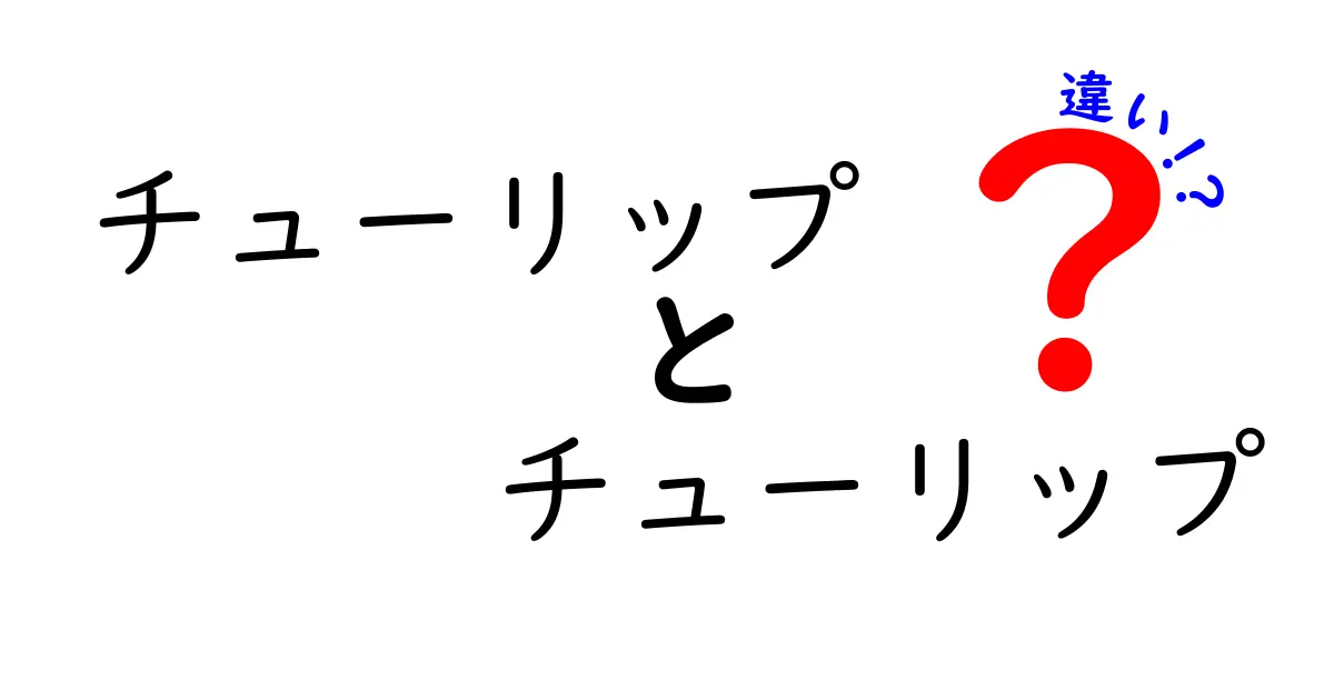 チューリップとチューリップの違いとは？その魅力を深掘り！