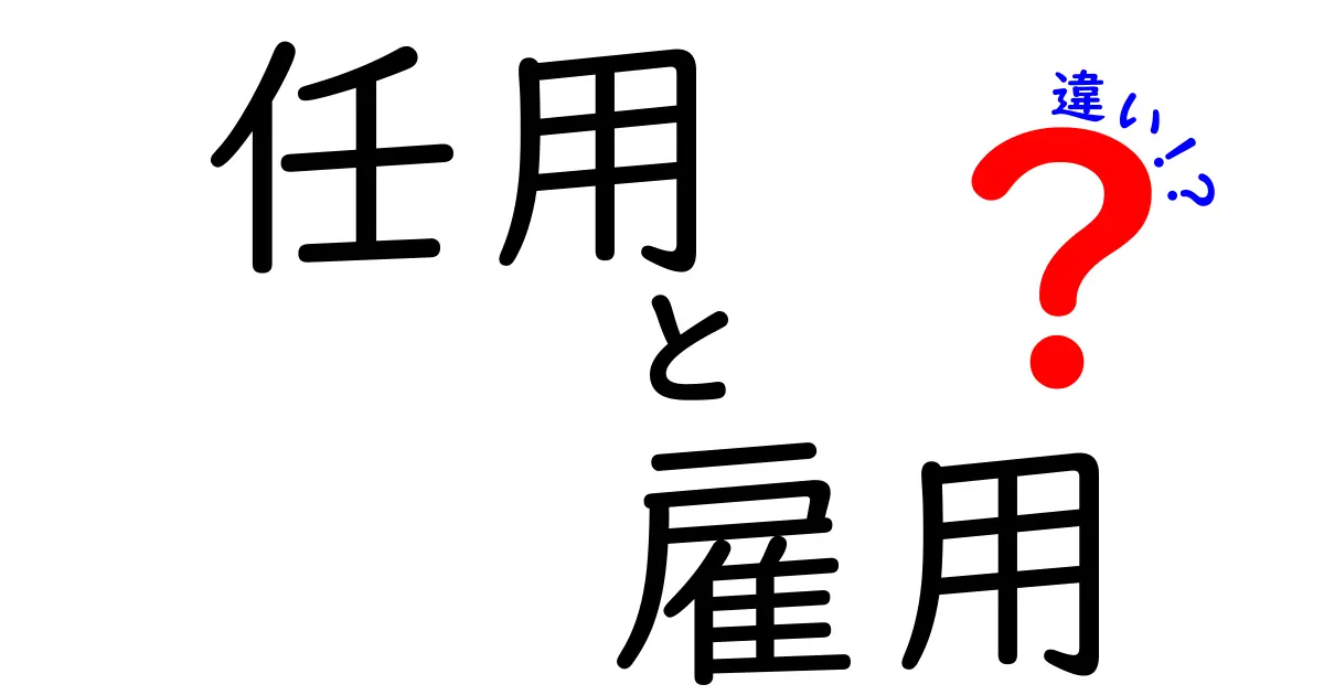 「任用」と「雇用」の違いを詳しく解説！あなたはどっちを選ぶべき？