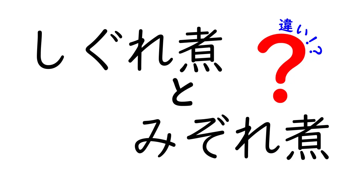 しぐれ煮とみぞれ煮の違いとは？おいしさの秘密を徹底解説！