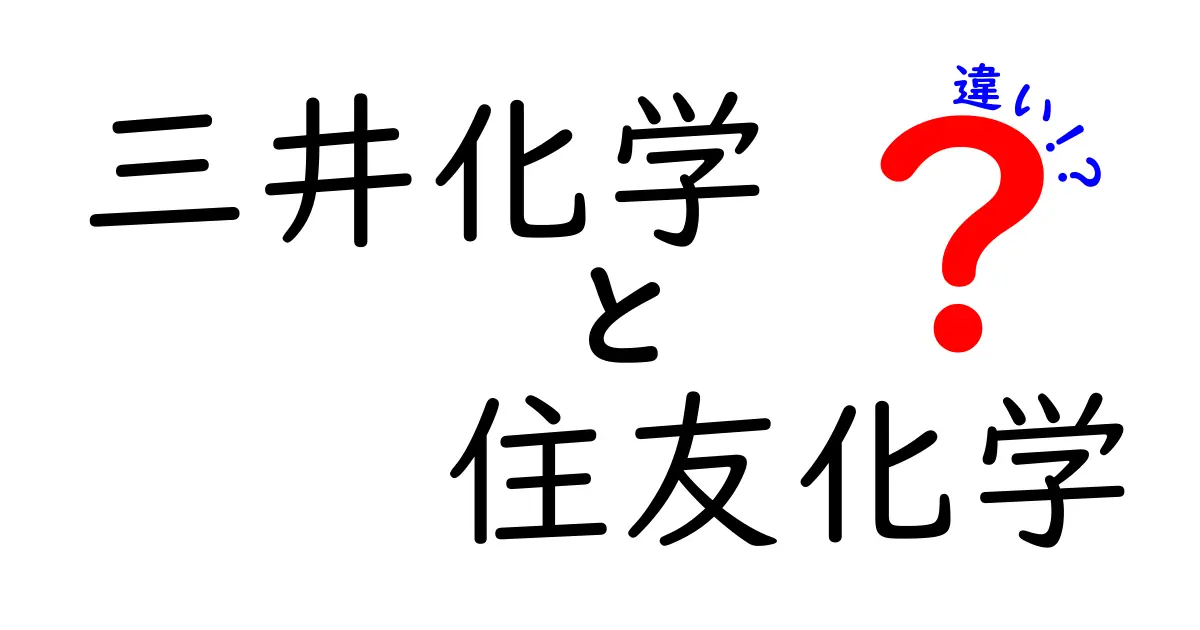 三井化学と住友化学の違いを徹底解説！あなたの知らない両社の魅力と特長