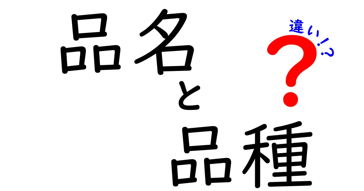 品名と品種の違いを知ろう！明確に理解するためのガイド