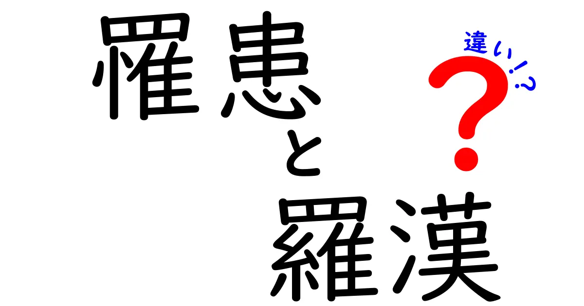 罹患と羅漢の違いを知ろう！意味や使い方を解説